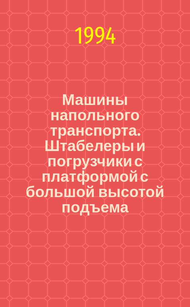 Машины напольного транспорта. Штабелеры и погрузчики с платформой с большой высотой подъема : Методы испытания на устойчивость