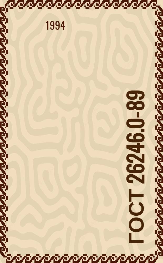 ГОСТ 26246.0-89(СТ СЭВ 3234-81,МЭК 249 -1-82) и др.Материалы электроизоляционные фольгированные для печатных плат