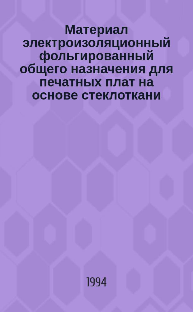 Материал электроизоляционный фольгированный общего назначения для печатных плат на основе стеклоткани, пропитанной эпоксидным связующим