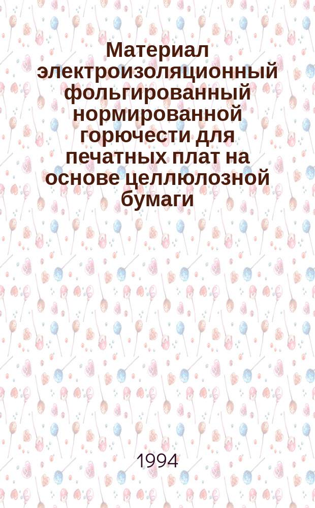 Материал электроизоляционный фольгированный нормированной горючести для печатных плат на основе целлюлозной бумаги, пропитанной фенольным связующим (вертикальный метод горения) : Техн. условия