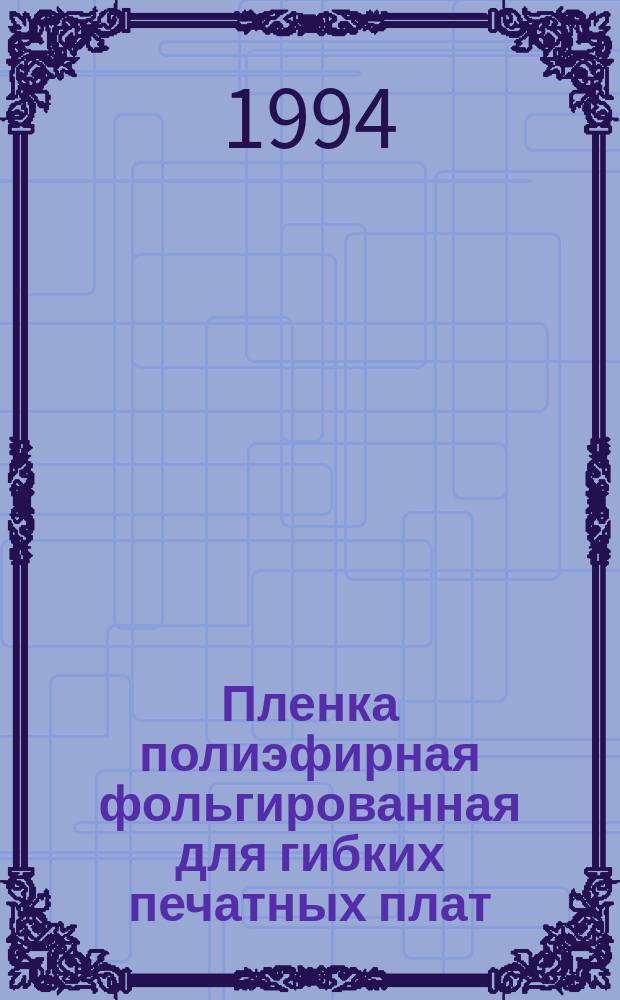 Пленка полиэфирная фольгированная для гибких печатных плат : Техн. условия