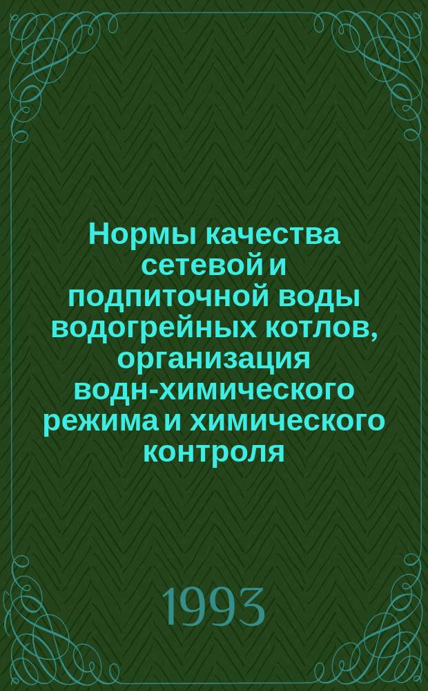 Нормы качества сетевой и подпиточной воды водогрейных котлов, организация водно- химического режима и химического контроля : Метод. указания