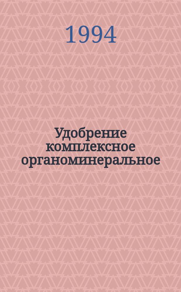 Удобрение комплексное органоминеральное : Техн. условия