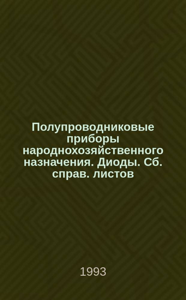 Полупроводниковые приборы народнохозяйственного назначения. Диоды. Сб. справ. листов
