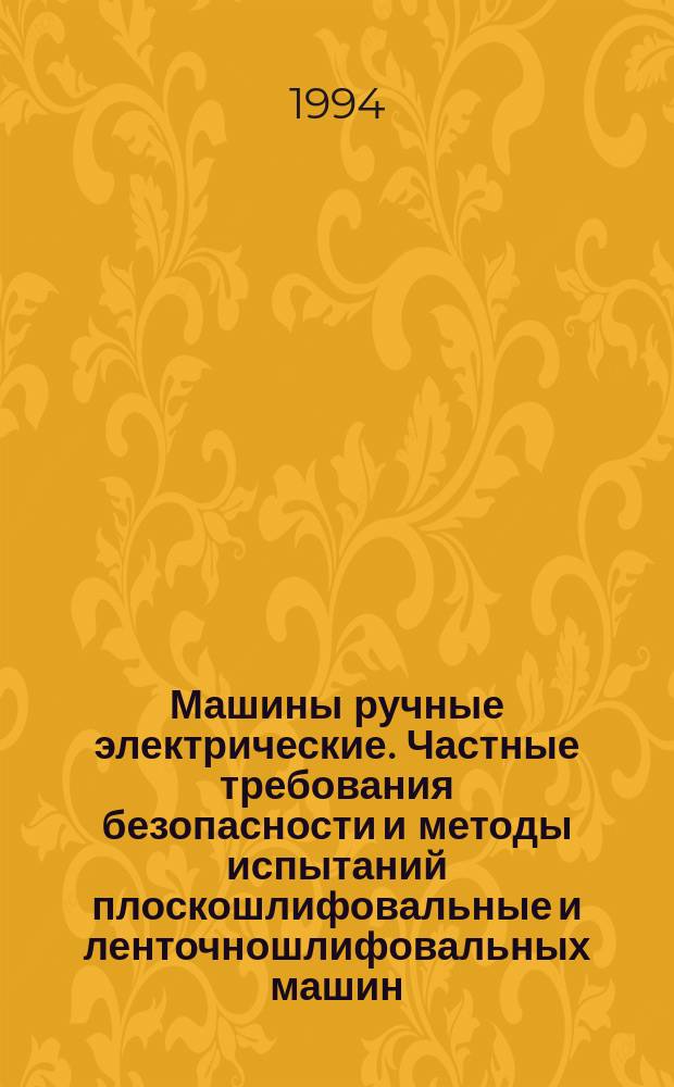 Машины ручные электрические. Частные требования безопасности и методы испытаний плоскошлифовальные и ленточношлифовальных машин