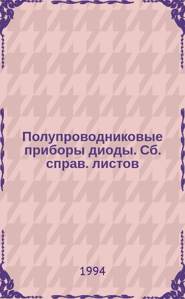 Полупроводниковые приборы диоды. Сб. справ. листов