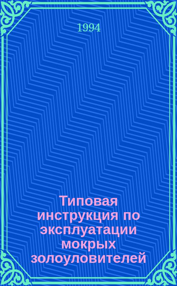 Типовая инструкция по эксплуатации мокрых золоуловителей
