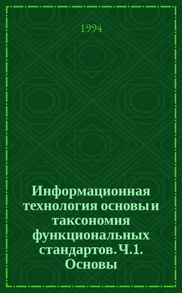 Информационная технология основы и таксономия функциональных стандартов. Ч.1. Основы