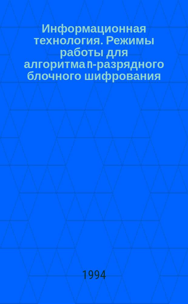Информационная технология. Режимы работы для алгоритма n-разрядного блочного шифрования : ГОСТ Р ИСО/МЭК 10116-93