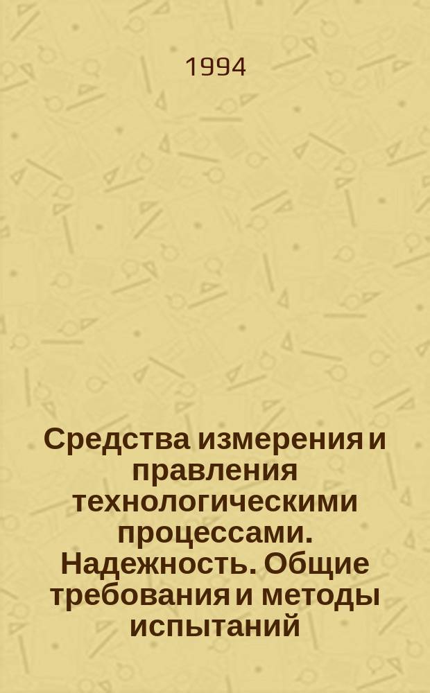 Средства измерения и правления технологическими процессами. Надежность. Общие требования и методы испытаний