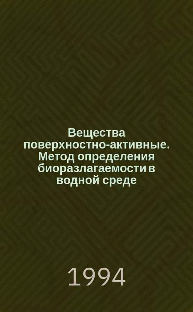 Вещества поверхностно-активные. Метод определения биоразлагаемости в водной среде