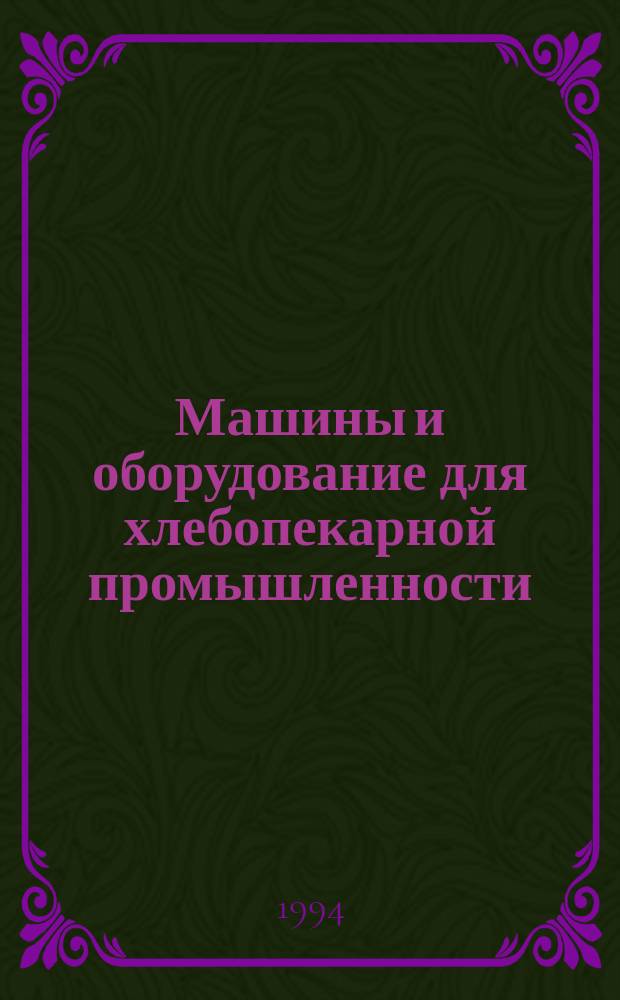Машины и оборудование для хлебопекарной промышленности : Требования безопасности