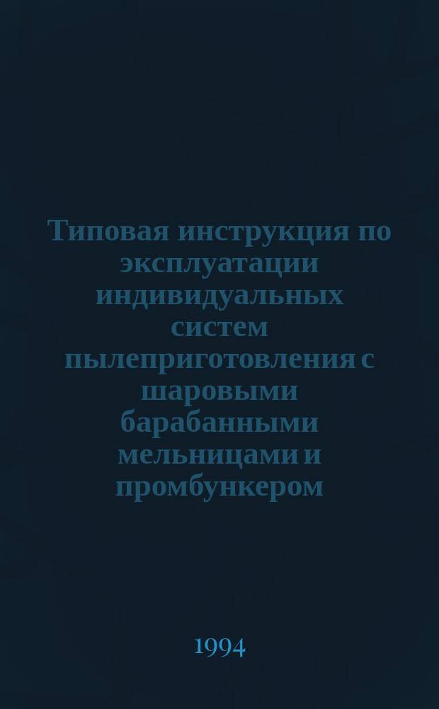 Типовая инструкция по эксплуатации индивидуальных систем пылеприготовления с шаровыми барабанными мельницами и промбункером