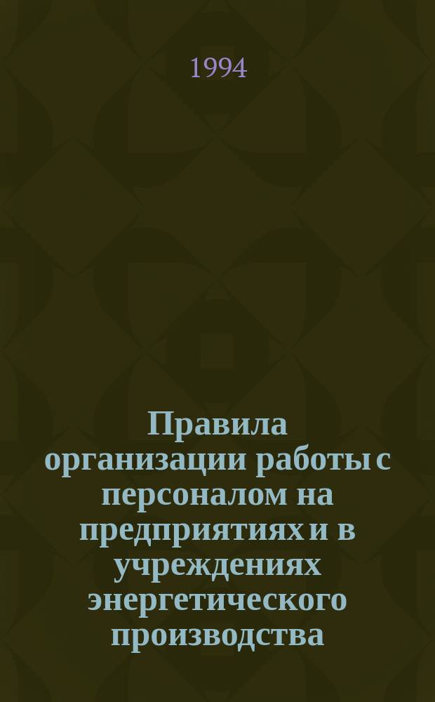 Правила организации работы с персоналом на предприятиях и в учреждениях энергетического производства