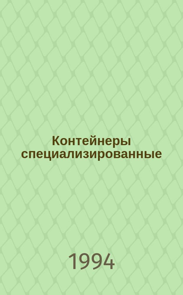 Контейнеры специализированные : Типы, основные параметры и размеры