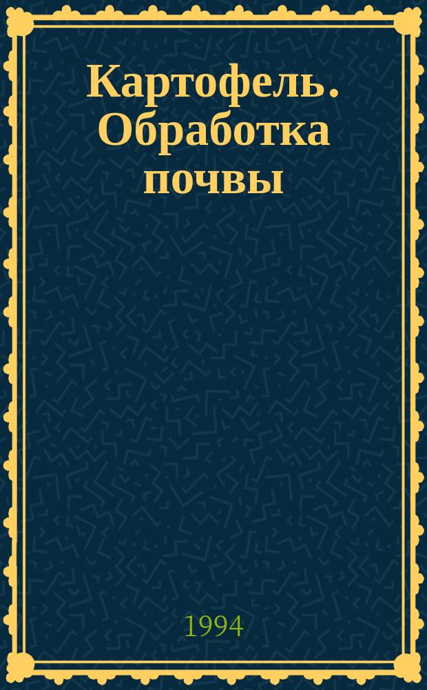 Картофель. Обработка почвы : Типовой технолог. процесс