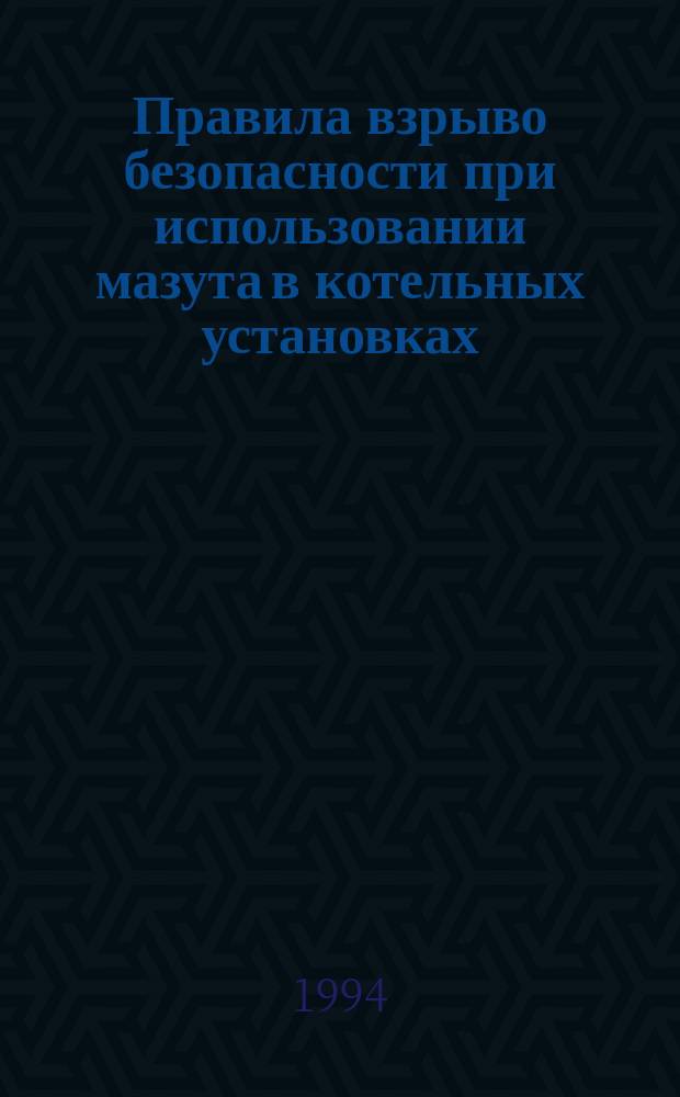 Правила взрыво безопасности при использовании мазута в котельных установках