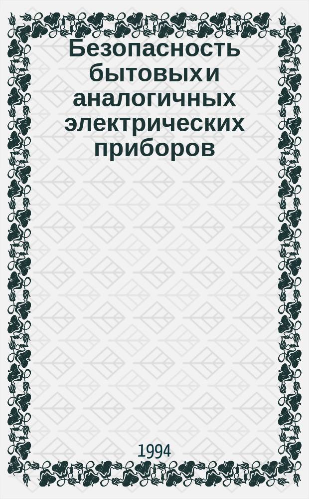 Безопасность бытовых и аналогичных электрических приборов : Доп. требования к микроволновым печам и методы испытаний