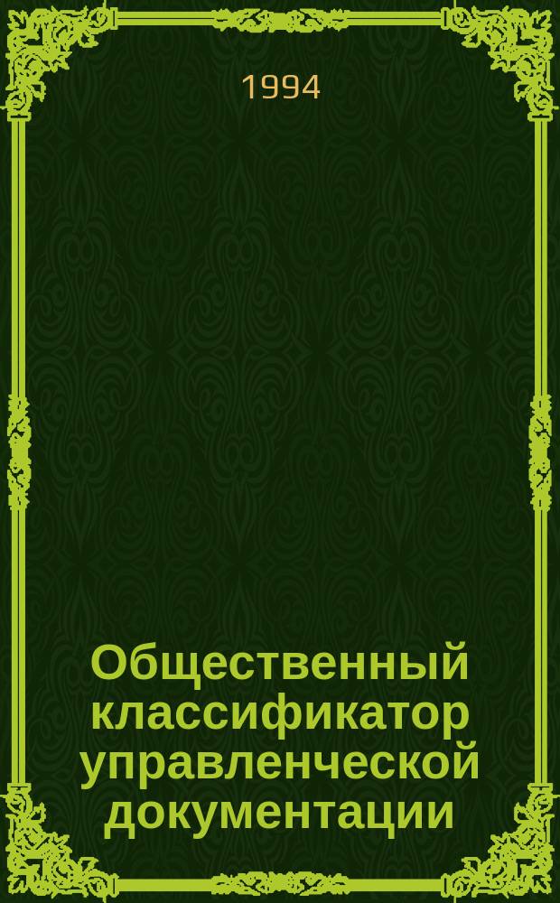 Общественный классификатор управленческой документации