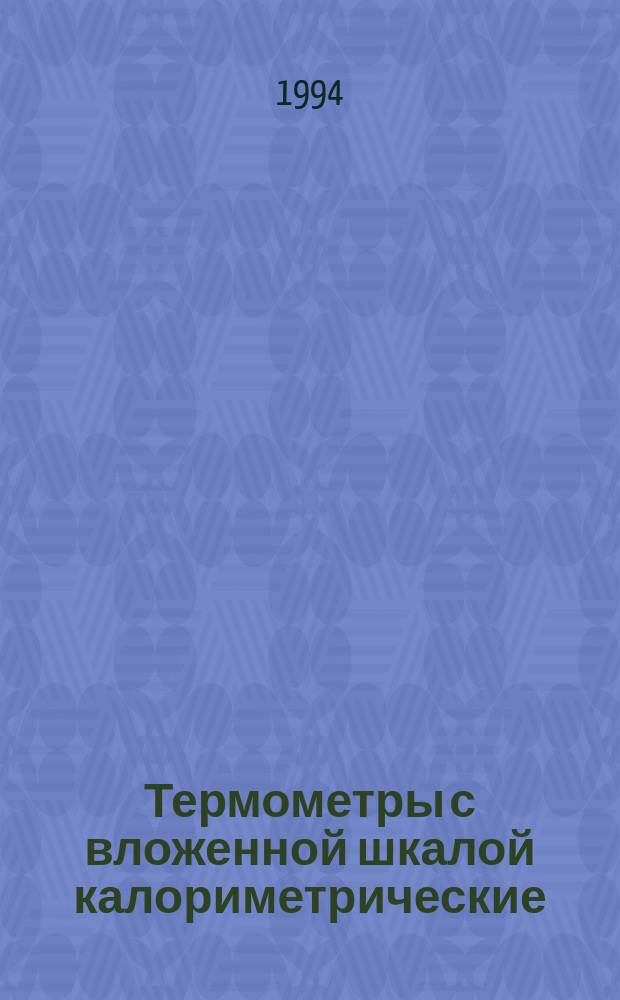 Термометры с вложенной шкалой калориметрические