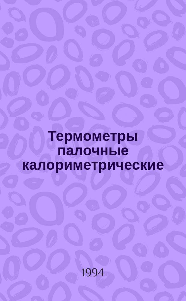 Термометры палочные калориметрические
