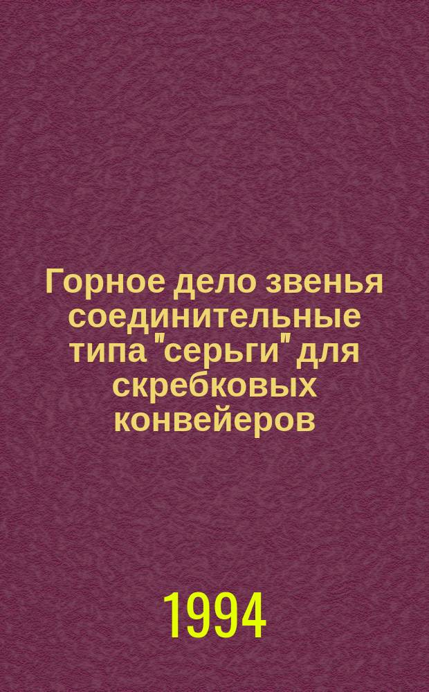 Горное дело звенья соединительные типа "серьги" для скребковых конвейеров