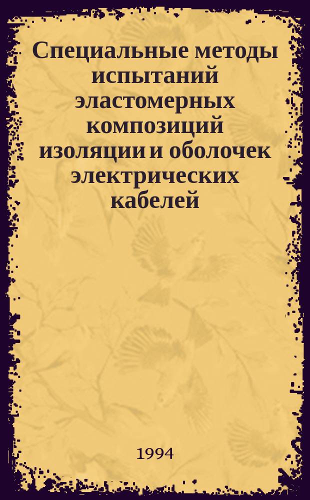 Специальные методы испытаний эластомерных композиций изоляции и оболочек электрических кабелей : Испытание на озоностойкость, тепловую деформацию и маслостойкость