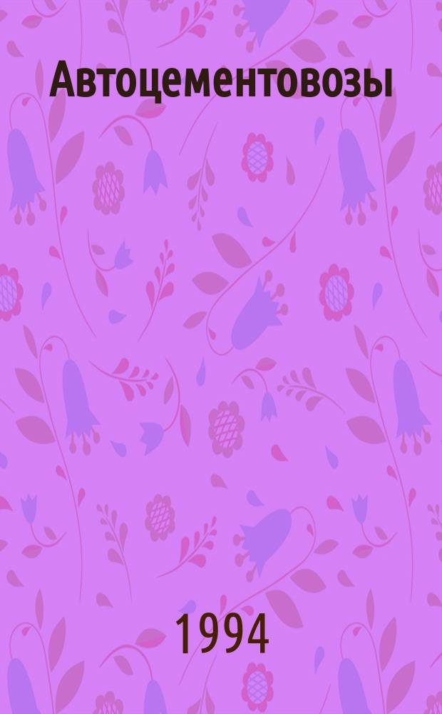 Автоцементовозы : Общие техн. условия