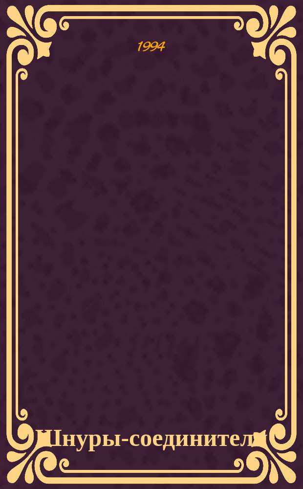 Шнуры-соединители