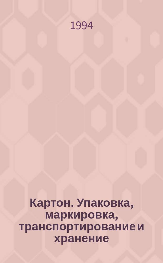 Картон. Упаковка, маркировка, транспортирование и хранение