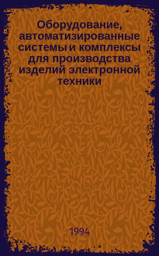 Оборудование, автоматизированные системы и комплексы для производства изделий электронной техники. Методы испытаний на надежность