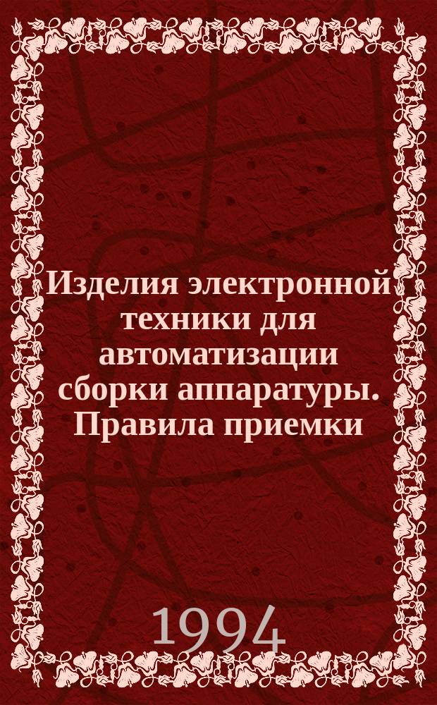 Изделия электронной техники для автоматизации сборки аппаратуры. Правила приемки