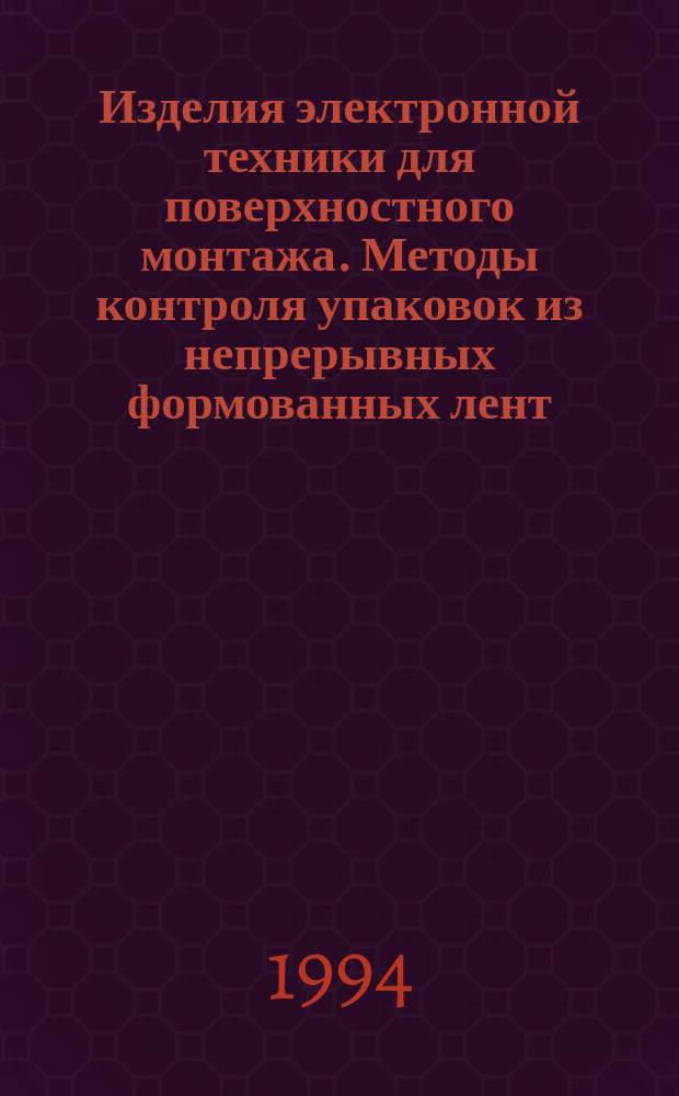 Изделия электронной техники для поверхностного монтажа. Методы контроля упаковок из непрерывных формованных лент