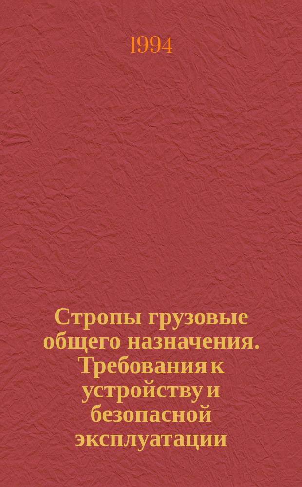 Стропы грузовые общего назначения. Требования к устройству и безопасной эксплуатации