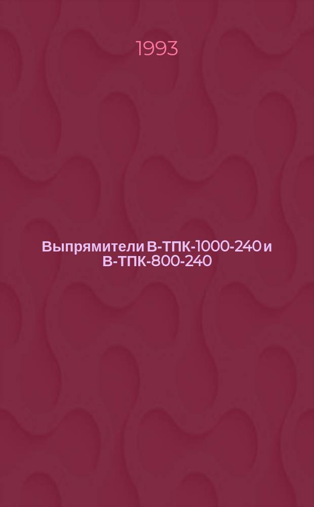 Выпрямители В-ТПК-1000-240 и В-ТПК-800-240