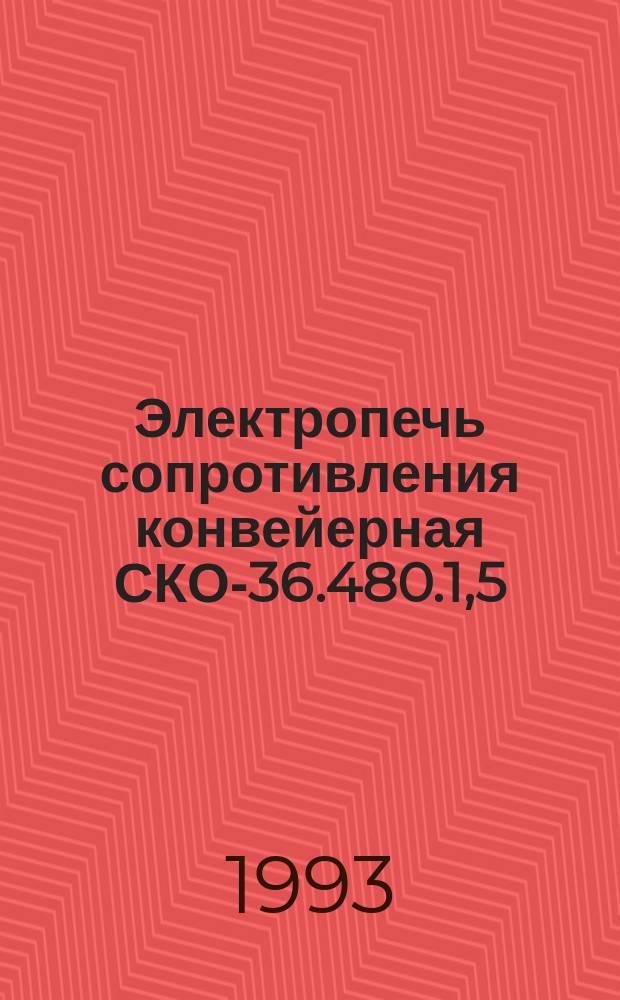 Электропечь сопротивления конвейерная СКО-36.480.1,5/6-И1