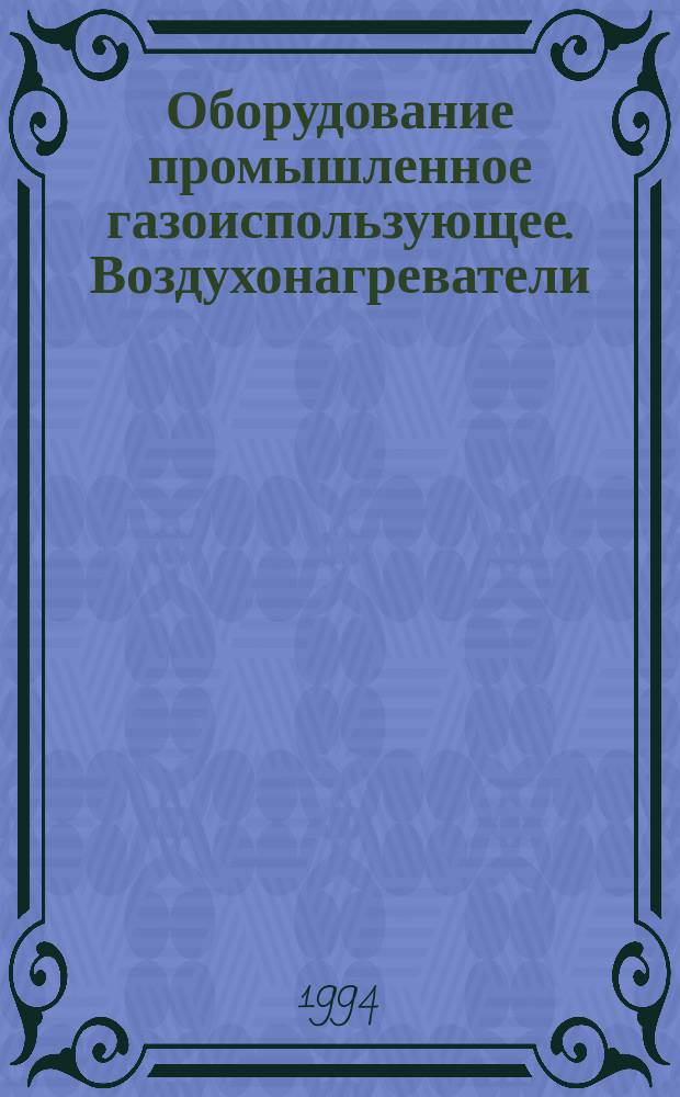 Оборудование промышленное газоиспользующее. Воздухонагреватели : Общие техн. требования