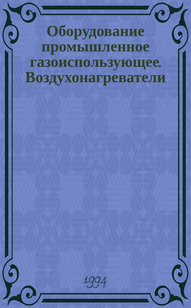 Оборудование промышленное газоиспользующее. Воздухонагреватели : Общие техн. требования