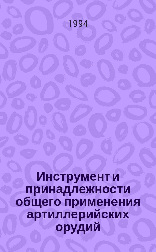 Инструмент и принадлежности общего применения артиллерийских орудий : Общие техн. требования