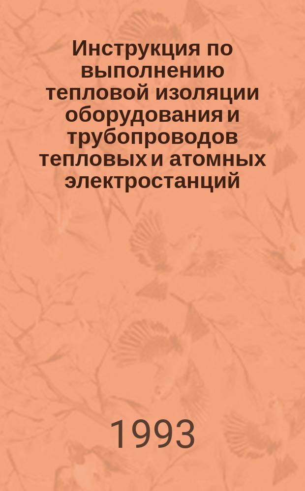 Инструкция по выполнению тепловой изоляции оборудования и трубопроводов тепловых и атомных электростанций: Справ. материалы: Ч.2