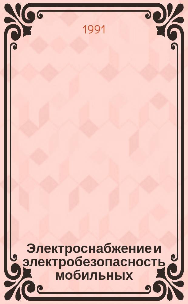 Электроснабжение и электробезопасность мобильных (инвентарных) зданий из металла или с металлическим каркасом для уличной торговли и бытового обслуживания населения : Техн. требования