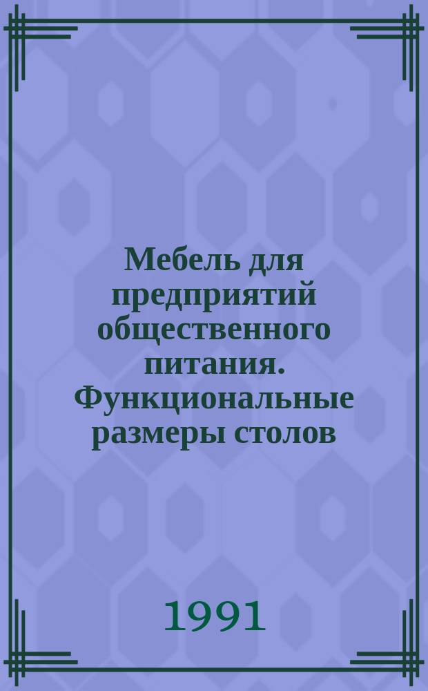 Мебель для предприятий общественного питания. Функциональные размеры столов