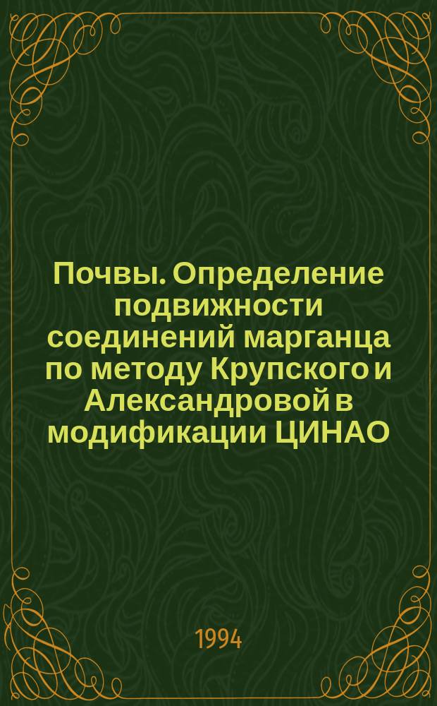 Почвы. Определение подвижности соединений марганца по методу Крупского и Александровой в модификации ЦИНАО