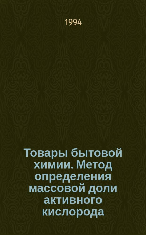 Товары бытовой химии. Метод определения массовой доли активного кислорода