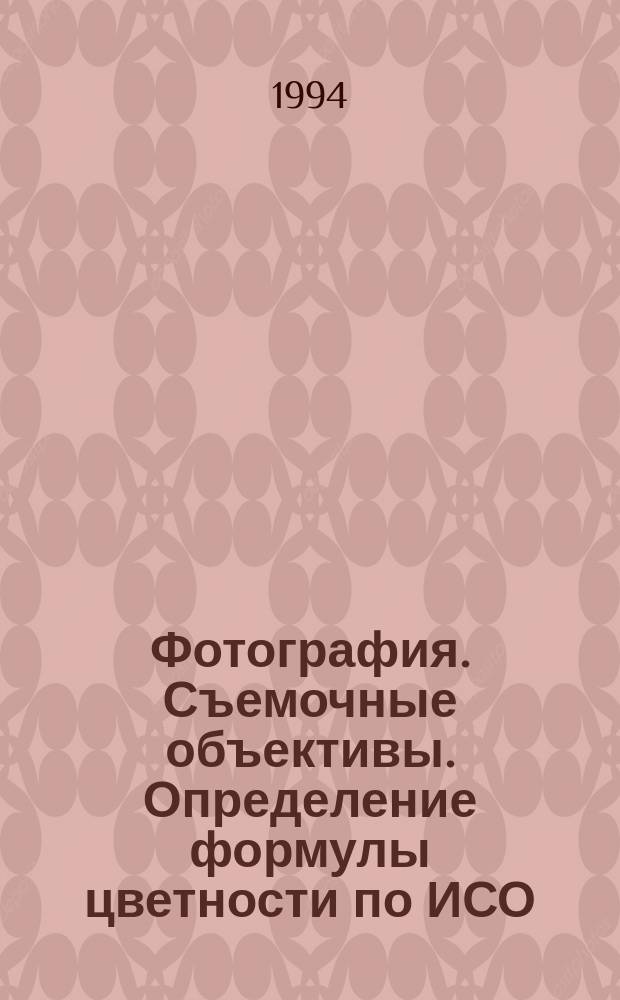 Фотография. Съемочные объективы. Определение формулы цветности по ИСО (ИСО/ФЦ)