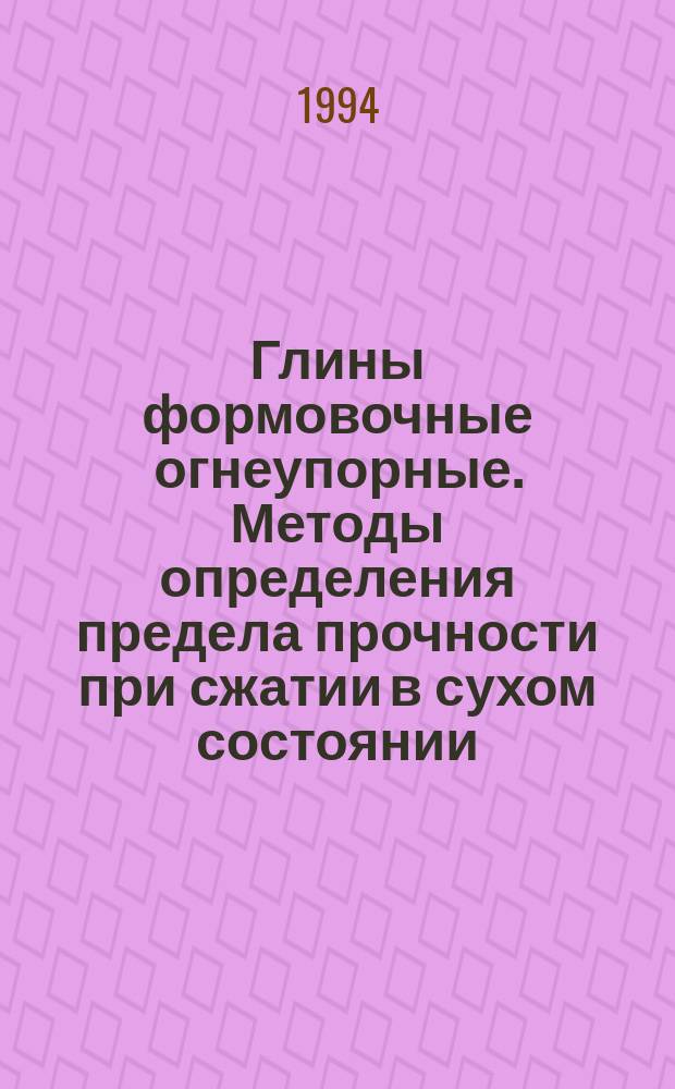 Глины формовочные огнеупорные. Методы определения предела прочности при сжатии в сухом состоянии