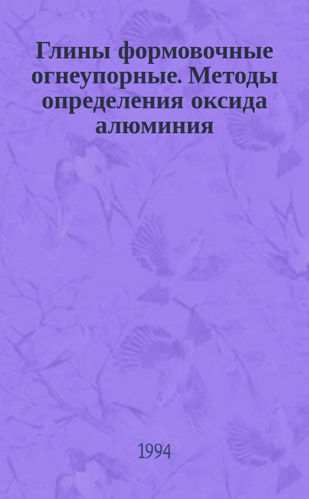Глины формовочные огнеупорные. Методы определения оксида алюминия