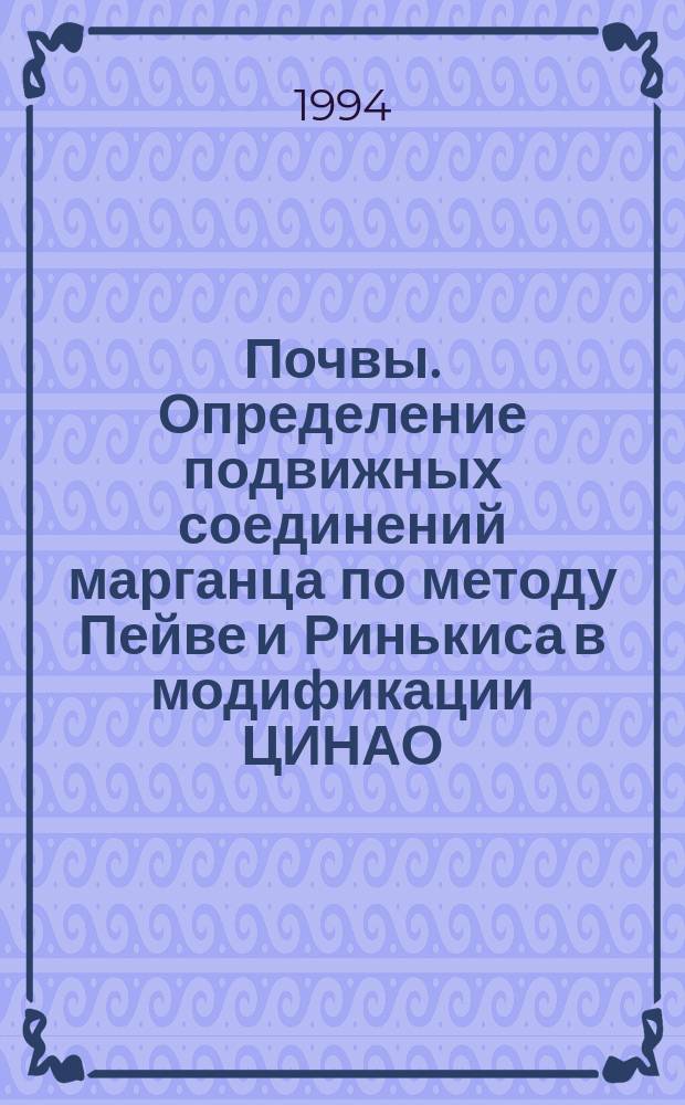 Почвы. Определение подвижных соединений марганца по методу Пейве и Ринькиса в модификации ЦИНАО