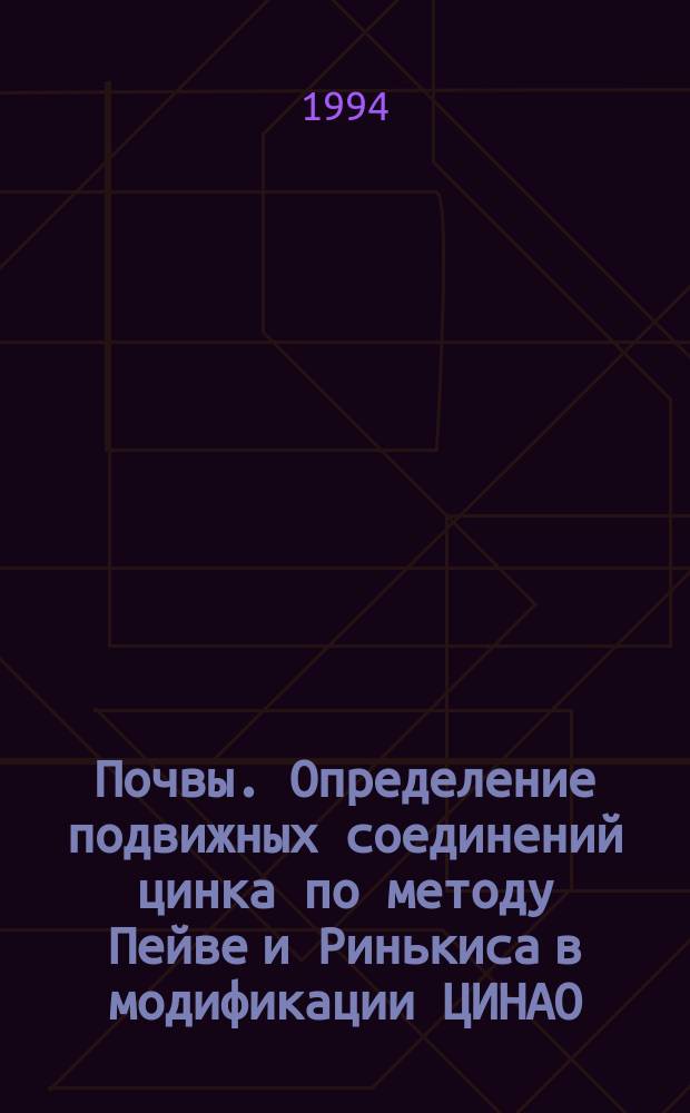 Почвы. Определение подвижных соединений цинка по методу Пейве и Ринькиса в модификации ЦИНАО
