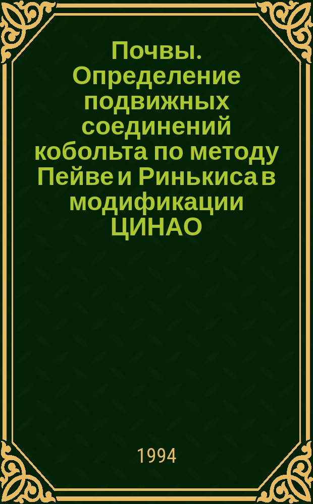 Почвы. Определение подвижных соединений кобольта по методу Пейве и Ринькиса в модификации ЦИНАО